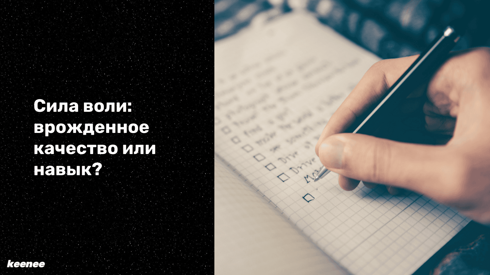 Сила воли: врожденное качество или навык?