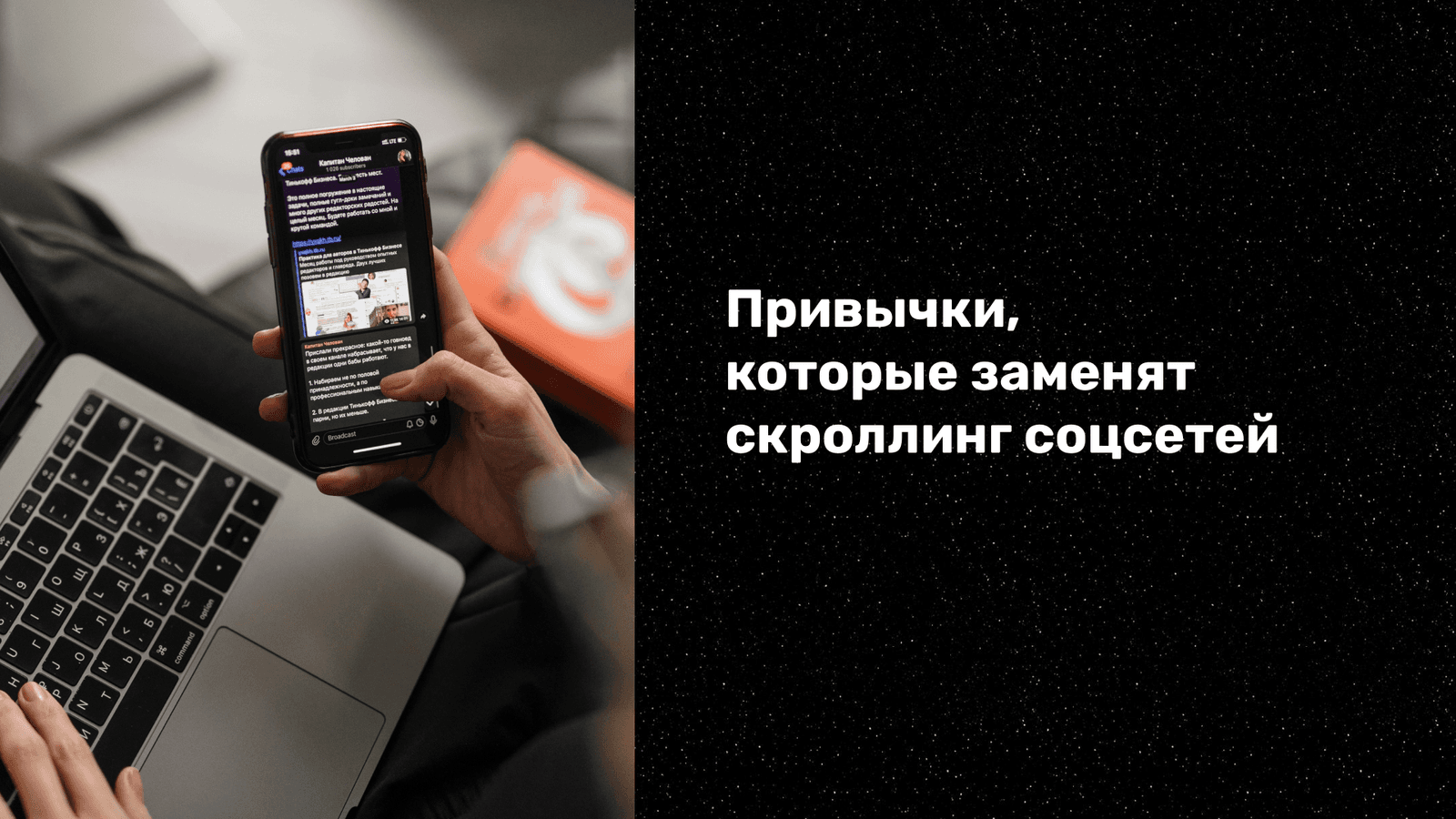 Привычки вместо скроллинга