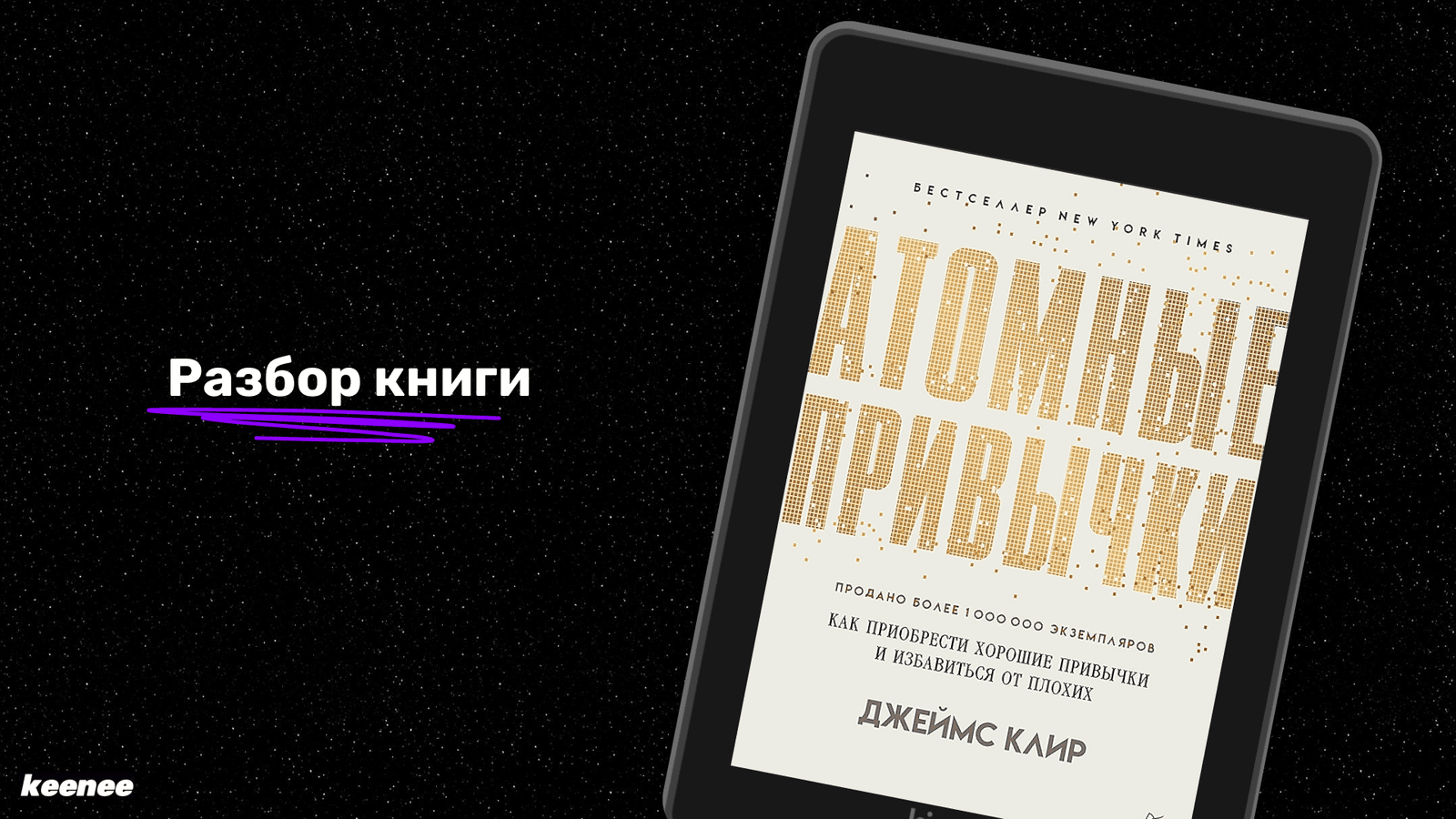 Разбор книги Атомные привычки