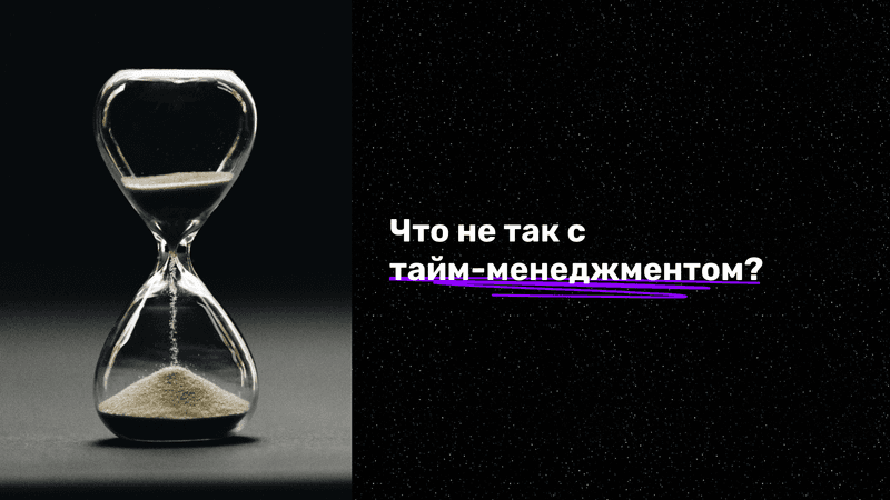 что не так с тайм-менеджментом